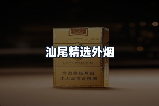汕尾精选外烟