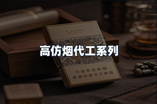 高仿烟代工系列